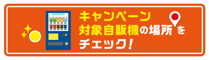 自販機設置ページへ