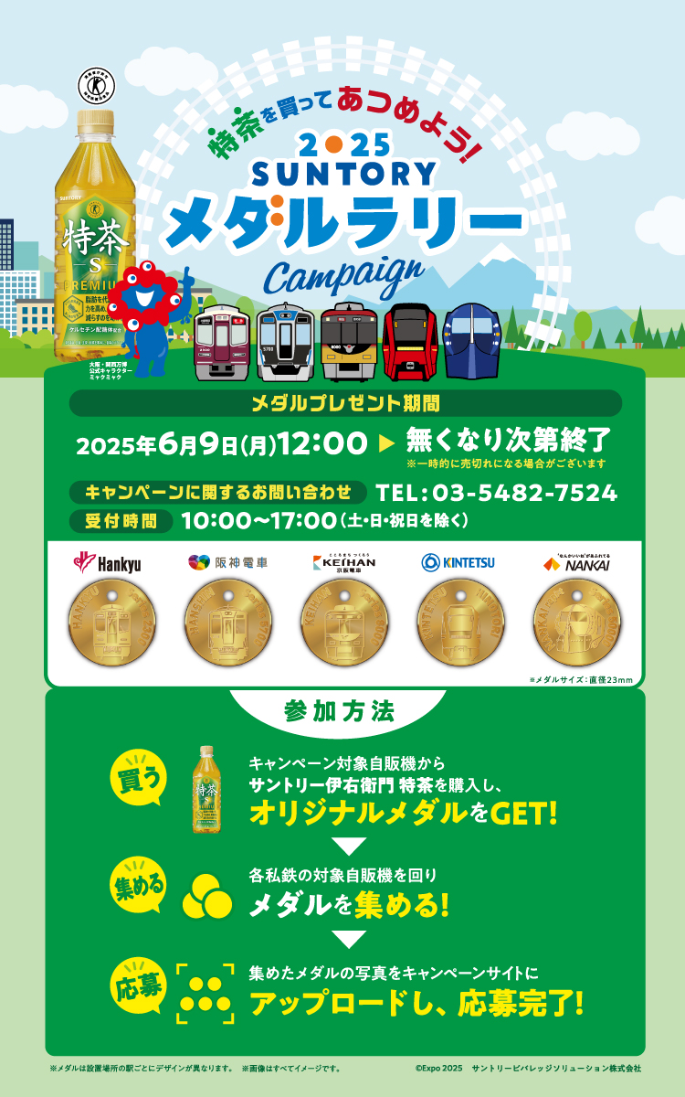 特茶メダルラリーCP